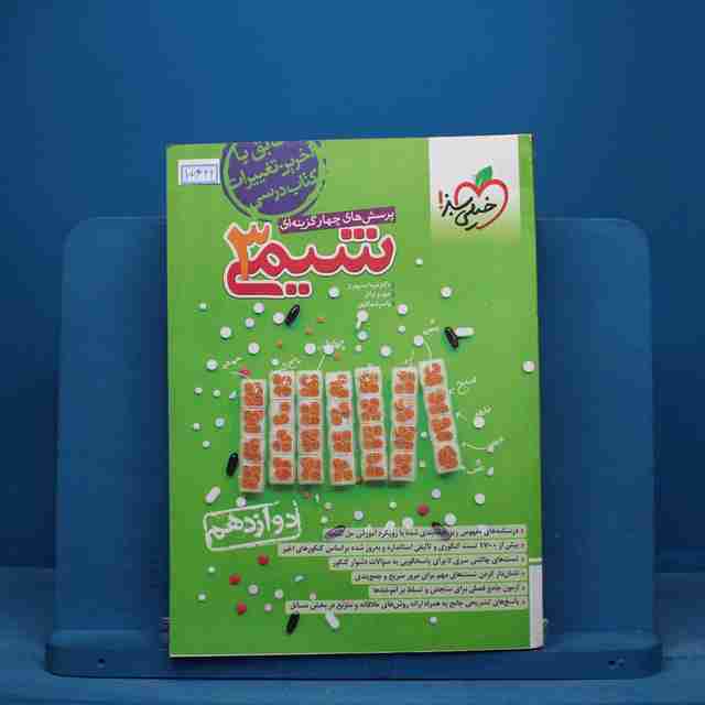 تست شیمی دوازدهم خیلی سبز - کد 15649