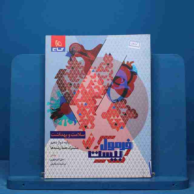 فرمول بیست سلامت و بهداشت دوازدهم گاج - کد 15117