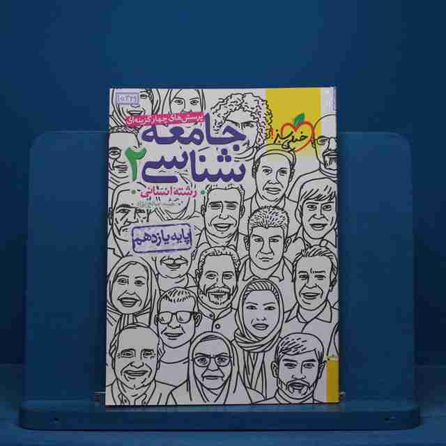 تست جامعه شناسی یازدهم انسانی خیلی سبز - کد 15349