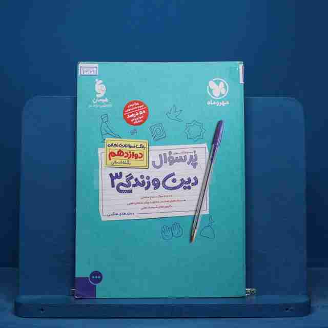 پرسوال دین و زندگی دوازدهم رشته انسانی مهروماه - کد 15318