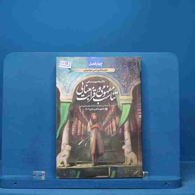 تناسب مفهومی و قرابت معنایی چهار فصل نشر دریافت - کد 15225