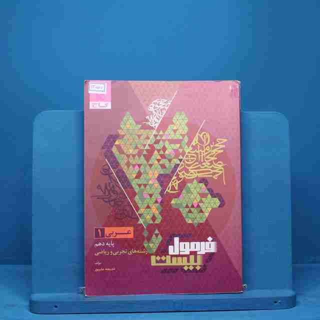 فرمول بیست عربی دهم گاج - کد 13570