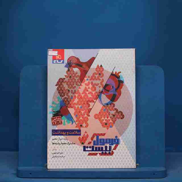 فرمول بیست سلامت و بهداشت دوازدهم گاج - کد 111267