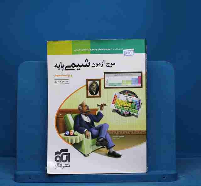 موج آزمون شیمی پایه نشر الگو - کد 14727