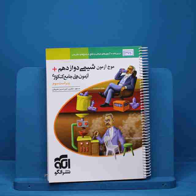 موج آزمون شیمی دوازدهم نشر الگو - کد 13430