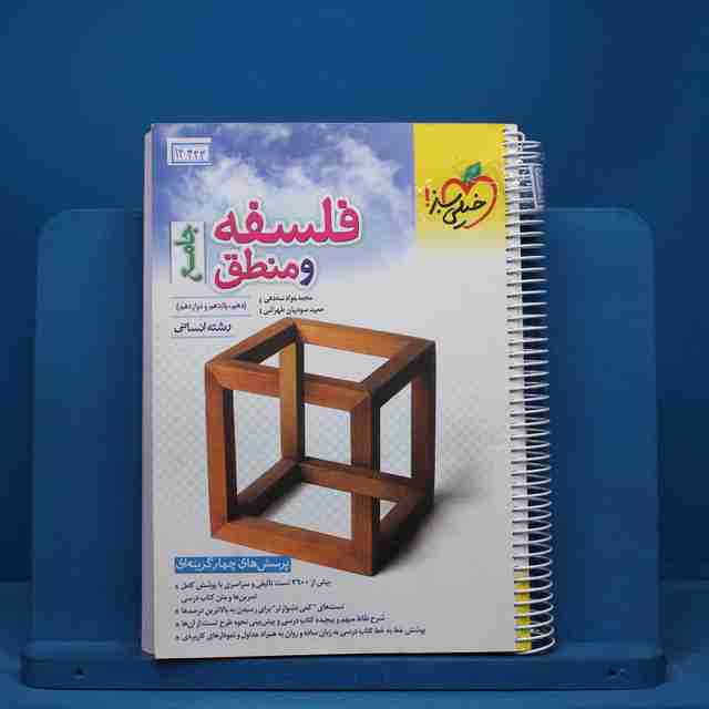 تست فلسفه و منطق جامع کنکور خیلی سبز - کد 14333