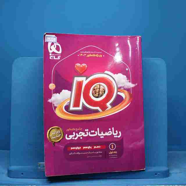 آی کیو ریاضیات جامع تجربی گاج - کد 15291