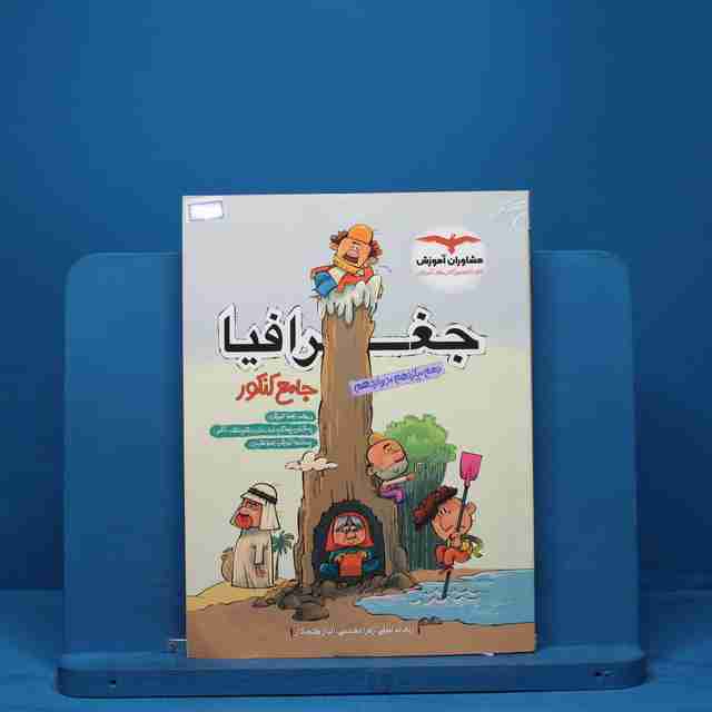 جغرافیا جامع کنکور مشاوران آموزش - کد 13500
