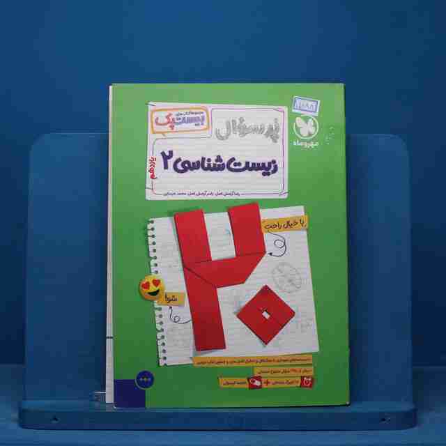 بیست پک پرسوال زیست شناسی یازدهم مهروماه - کد 15188