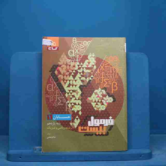 فرمول بیست حسابان یازدهم ریاضی گاج - کد 15688