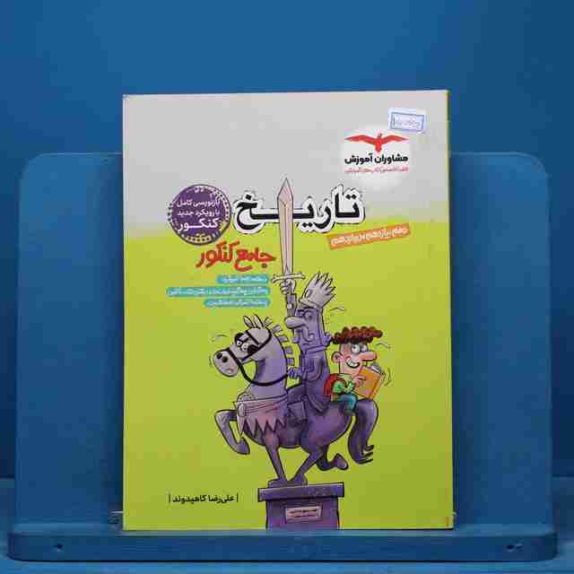 تاریخ جامع مشاوران آموزش - کد 15065
