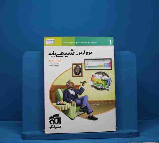 موج آزمون شیمی پایه ویراست سوم نشر الگو - کد 1390