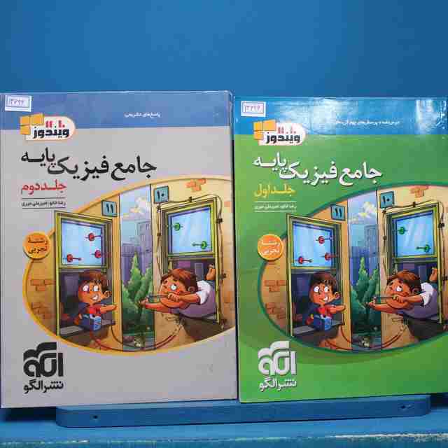 پکیج دو جلدی فیزیک پایه کنکور تجربی ویندوز نشر الگو - کد 13696