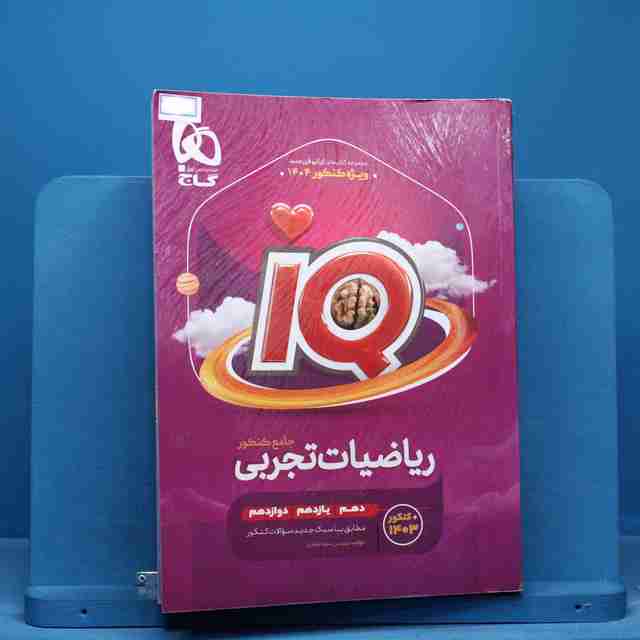 آی کیو ریاضیات جامع تجربی گاج - کد 14957