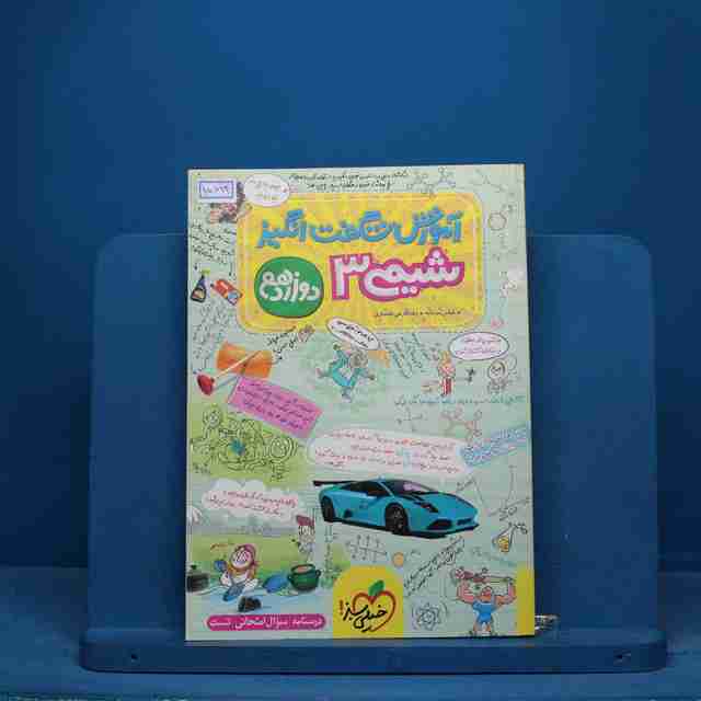 آموزش شگفت انگیز شیمی دوازدهم خیلی سبز - کد 15624