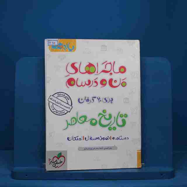 ماجرای من و درسام تاریخ معاصر یازدهم خیلی سبز - کد 14200