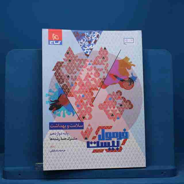 فرمول بیست سلامت و بهداشت دوازدهم گاج - کد 15006