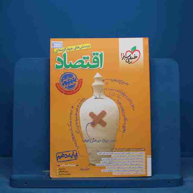 تست اقتصاد جامع کنکور خیلی سبز - کد 15707