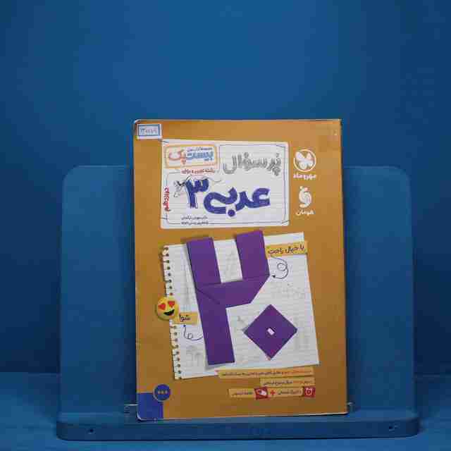 بیست پک پرسوال عربی دوازدهم مهروماه - کد 13518