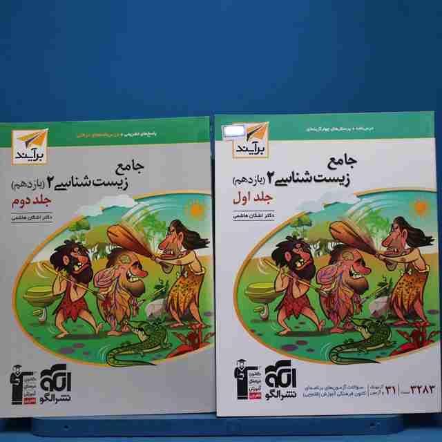 پکیج دو جلدی زیست شناسی یازدهم برآیند نشر الگو - کد 14959