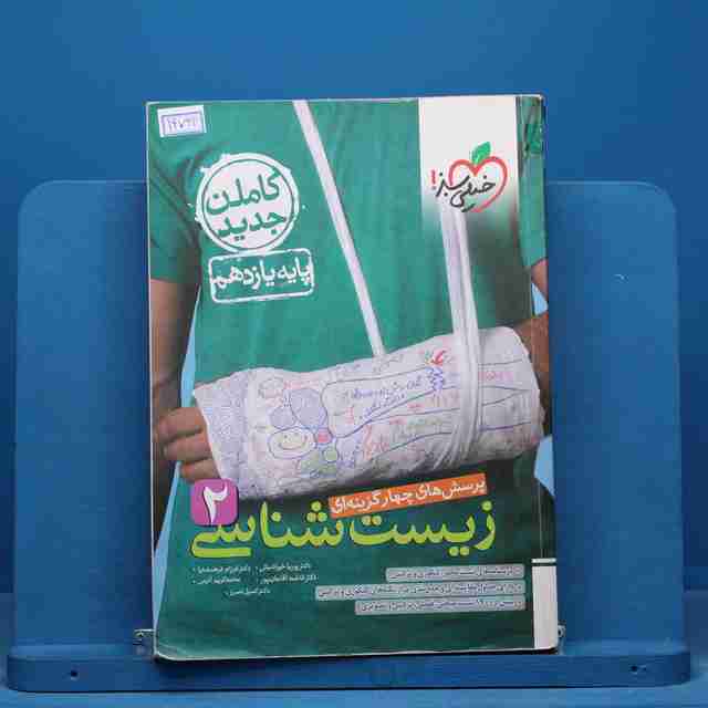 تست زیست شناسی یازدهم خیلی سبز - کد 14794