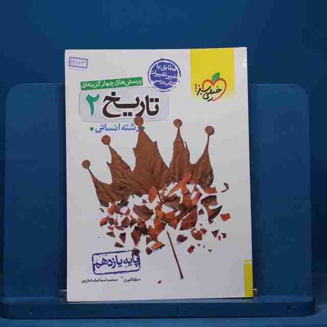 تست تاریخ یازدهم انسانی خیلی سبز- کد 14763