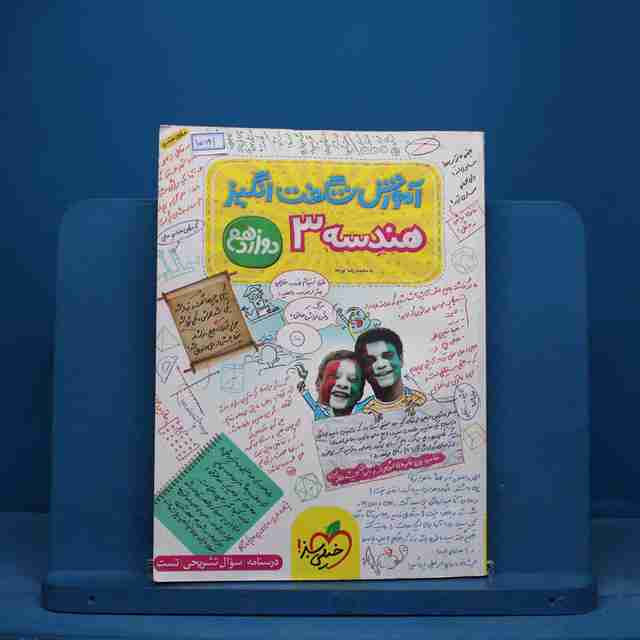 آموزش شگفت انگیز هندسه دوازدهم خیلی سبز - کد 15621