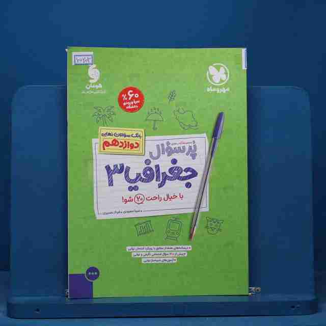 پرسوال جغرافیا دوازدهم مهروماه - کد 15203