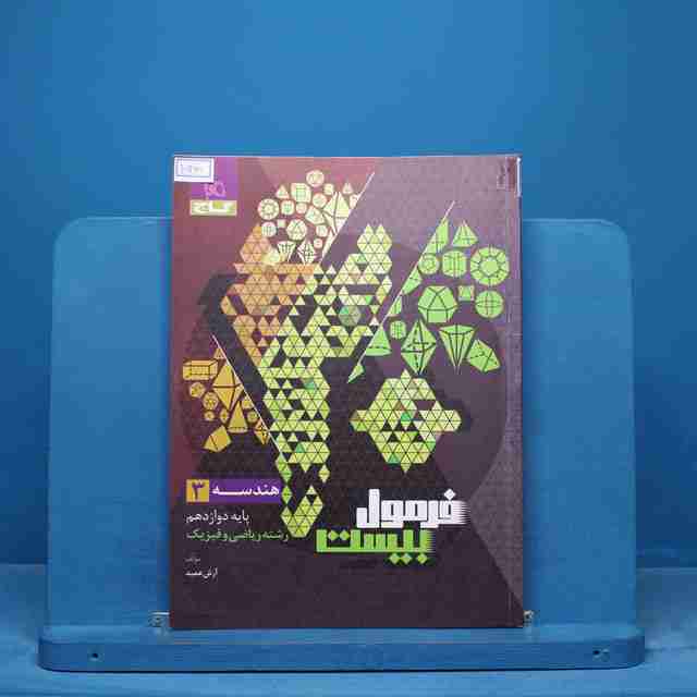 فرمول بیست هندسه دوازدهم گاج - کد 15460