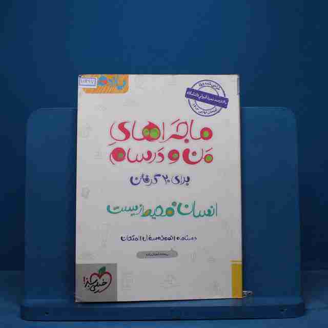 ماجرایمن و درسام انسان و محیط زیست یازدهم خیلی سبز - کد 15447