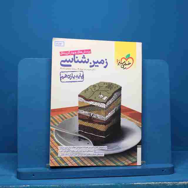 تست زمین شناسی یازدهم خیلی سبز - کد 13695