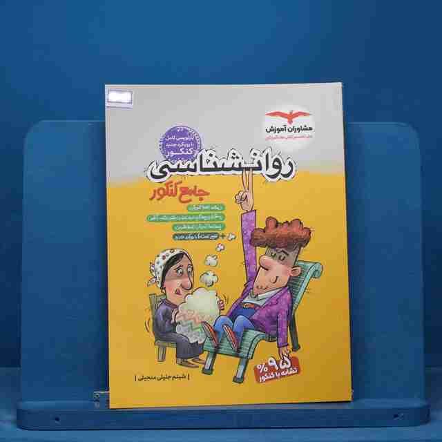 روان شناسی جامع کنکور انسانی مشاوران آموزش - کد 15254
