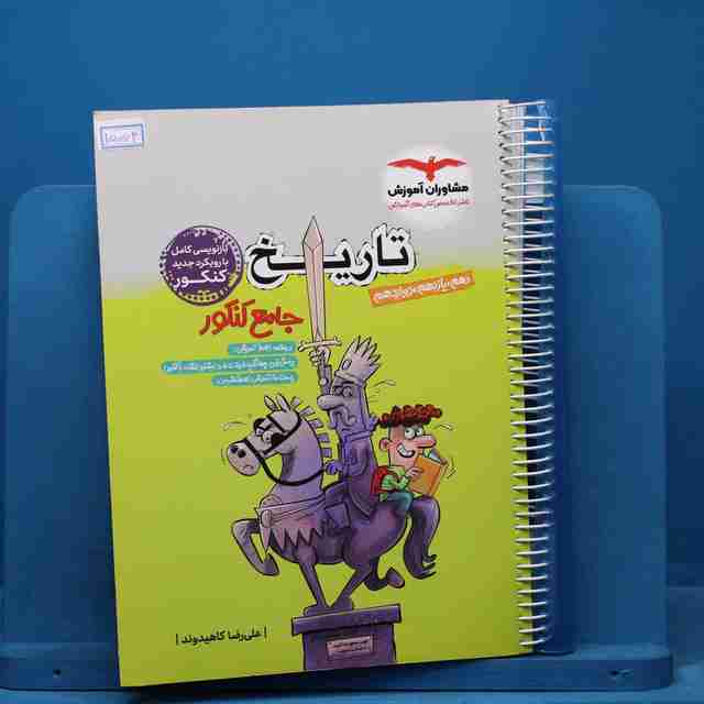 تاریخ جامع مشاوران آموزش - کد 15063