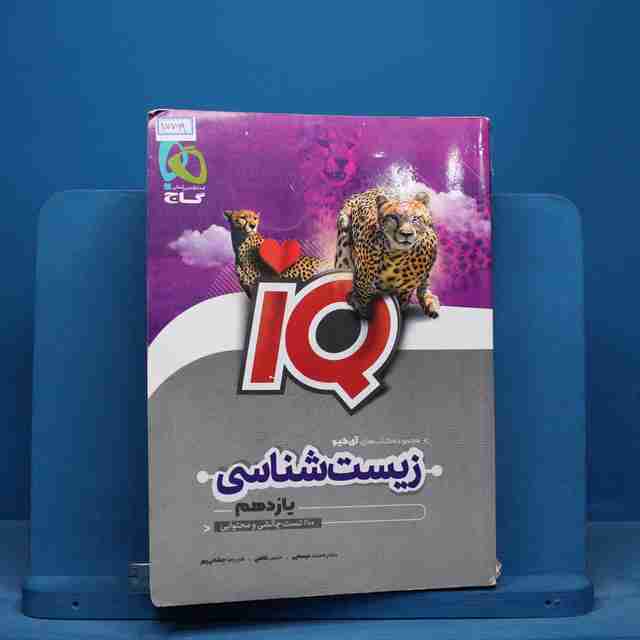 آی کیو زیست شناسی یازدهم گاج - کد 15799