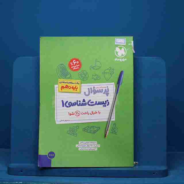 پرسوال زیست شناسی دهم مهروماه - کد 14279