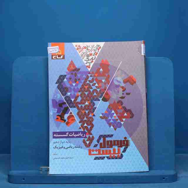 فرمول بیست ریاضیات گسسته دوازدهم گاج - کد 15697
