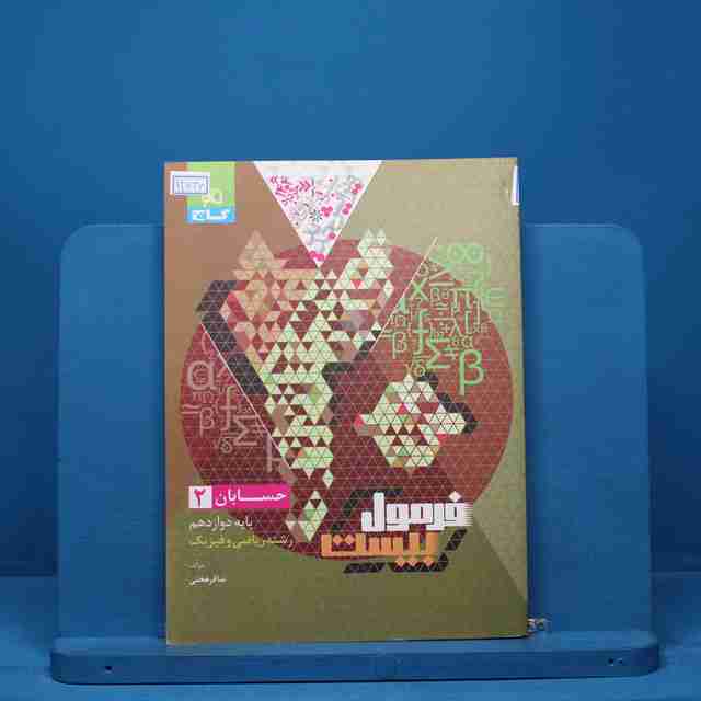 فرمول بیست حسابان دوازدهم گاج - کد 13636