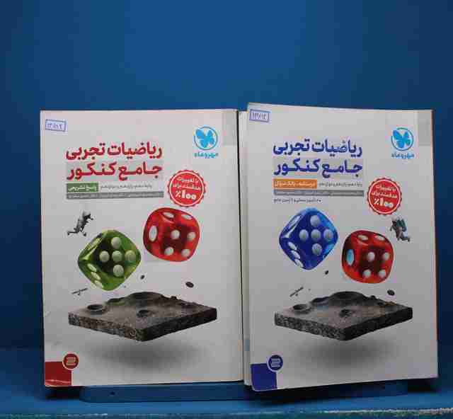 پکیج دو جلدی ریاضیات تجربی جامع کنکور مهروماه - کد 13682