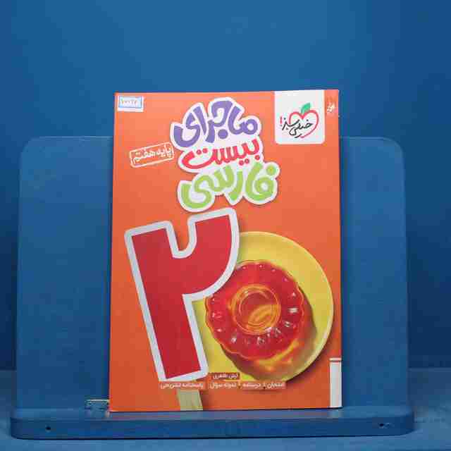 ماجرای بیست فارسی هفتم خیلی سبز - کد 15797