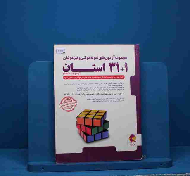 31+1 استان نهم به دهم تیزهوشان پویش - کد 13613
