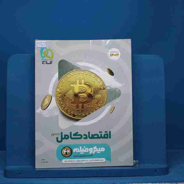 میکرو فیلم اقتصاد کامل کنکور گاج - کد 14307