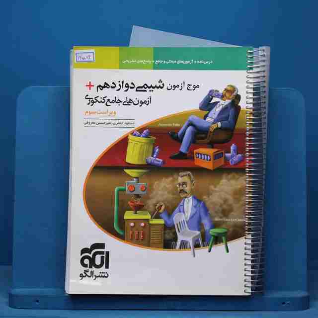 موج آزمون شیمی دوازدهم نشر الگو - کد 14584