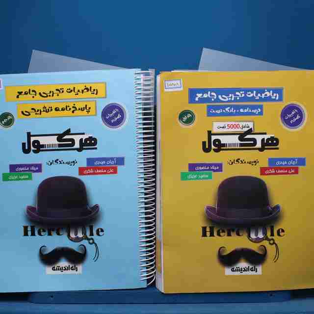 پکیج دو جلدی هرکول ریاضیات تجربی جامع راه اندیشه - کد 15808