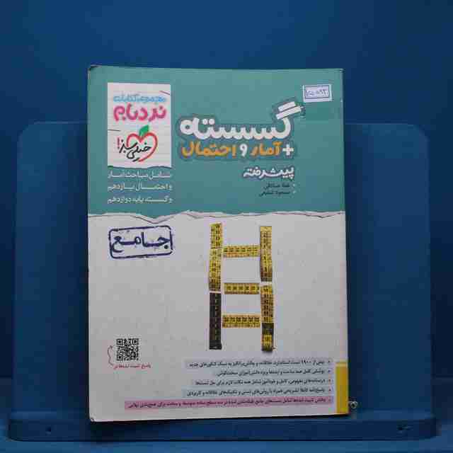 نردبام گسسته و آمار و احتمال پیشرفته خیلی سبز - کد 15083