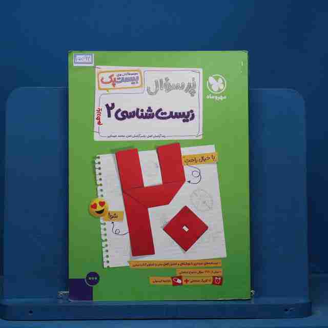 بیست پک پرسوال زیست شناسی یازدهم مهروماه - کد 15094