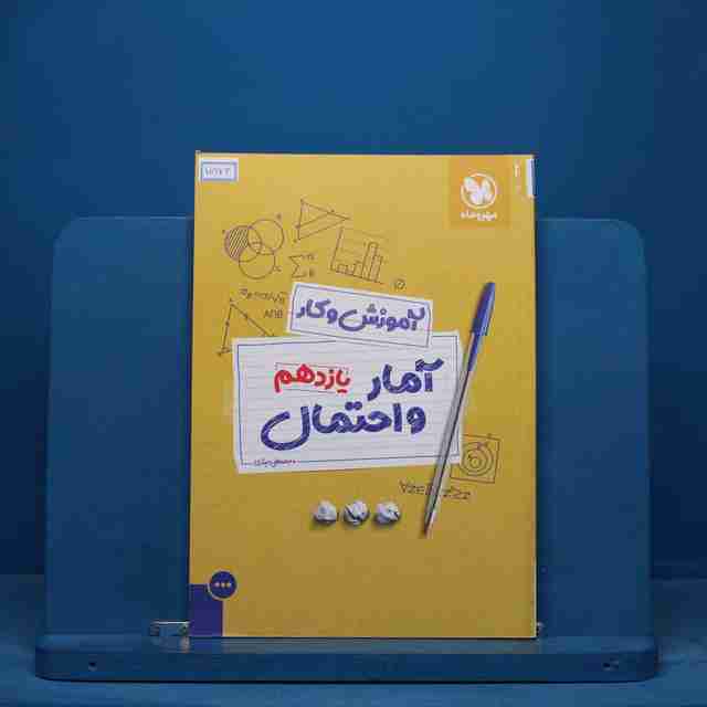 کار آمار و احتمال یازدهم مهروماه - کد 15274