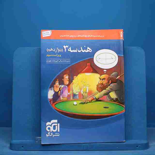 هندسه دوازدهم نشر الگو - کد 15846