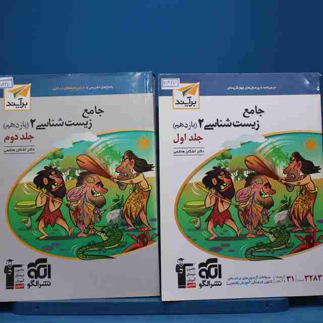 پکیج دو دو جلدی زیست شناسی یازدهم برآیند نشر الگو - 15437