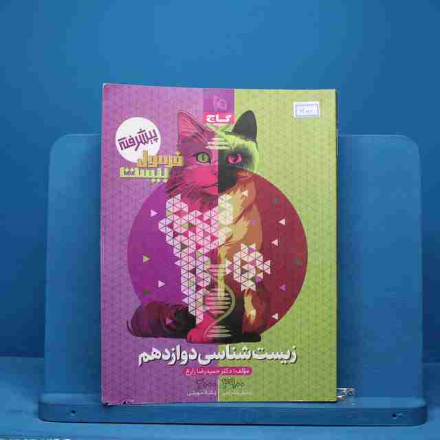 فرمول بیست زیست شناسی دوازدهم گاج - کد 14000