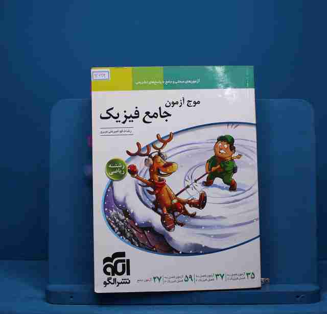 موج آزمون جامع فیزیک ریاضی نشر الگو - کد 13624